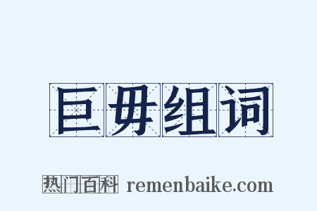 巨毋组词是什么意思的图片